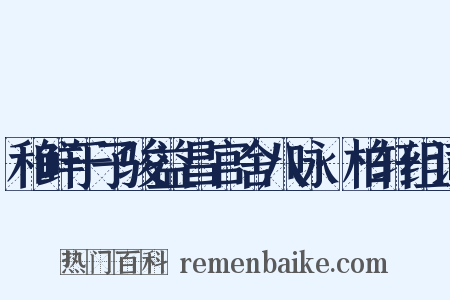 和鲜于子骏益昌官舍八咏·柏轩组词是什么意思的图片